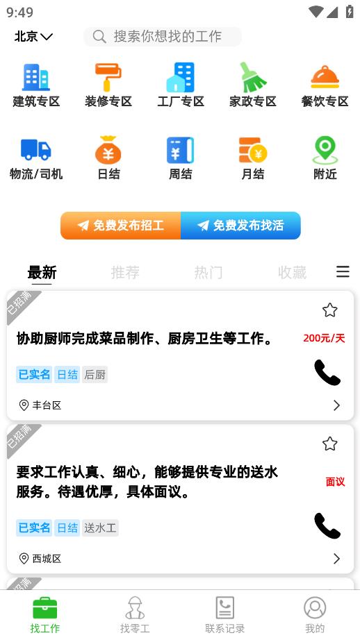 零工智選APP下載版