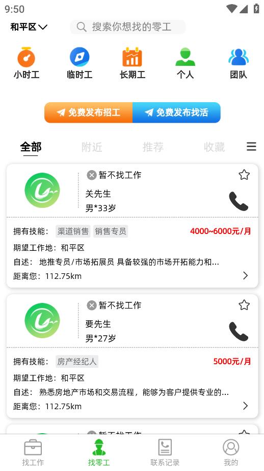 零工智選APP下載版