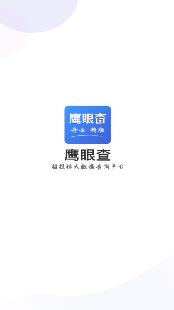 鷹眼查官方版APP