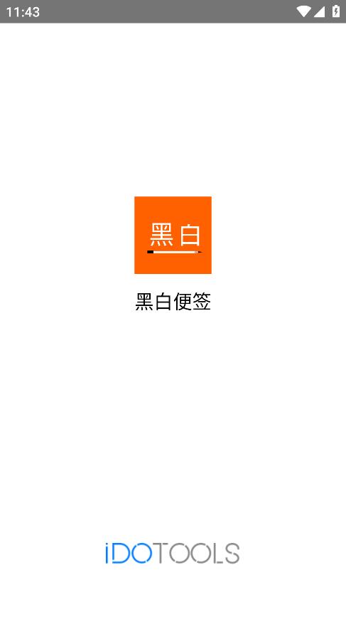 黑白便簽安卓版