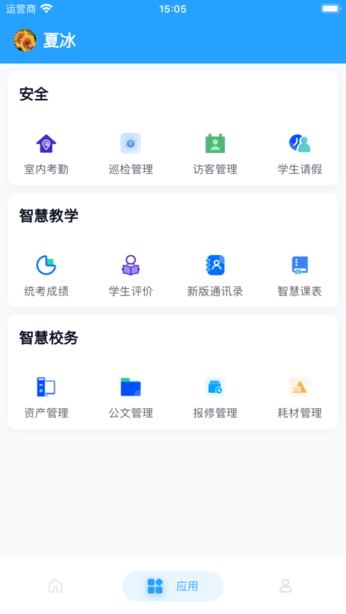 慧校安APP安卓版