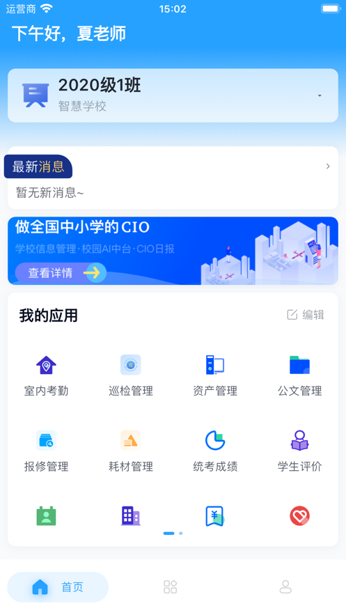 慧校安APP安卓版