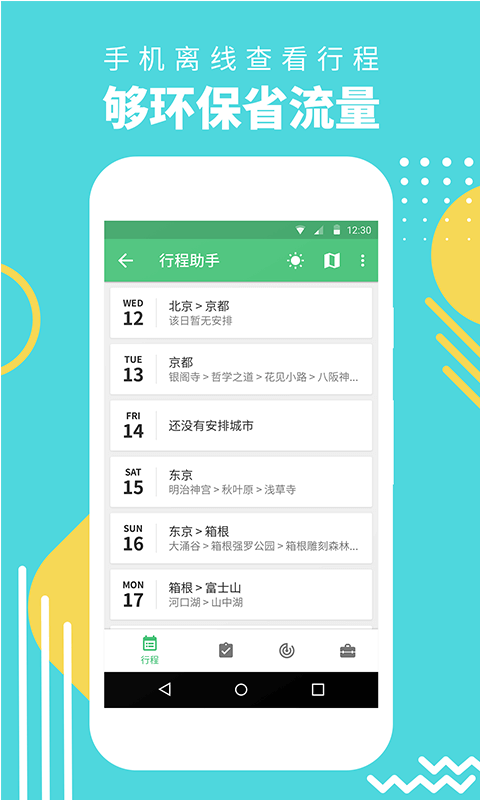 窮游行程助手官方版