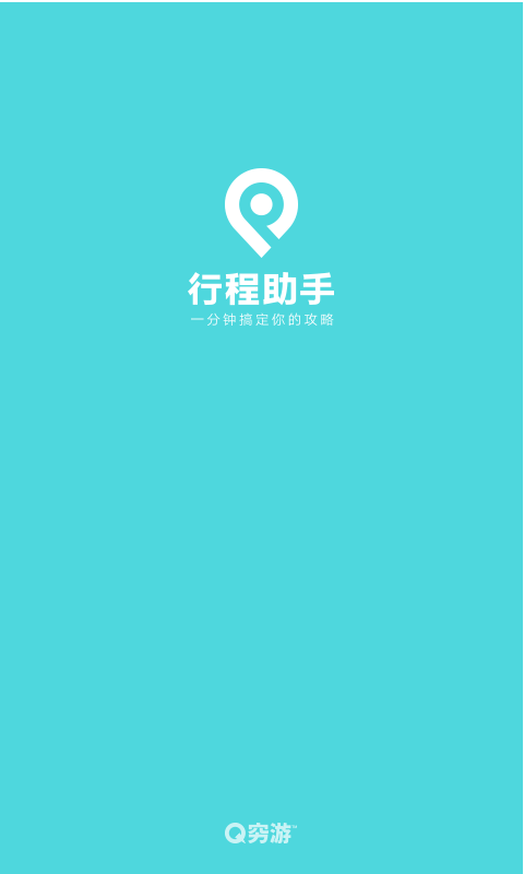 窮游行程助手官方版