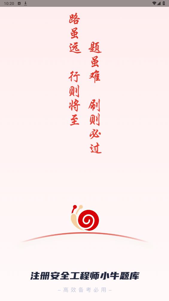注冊安全工程師小牛題庫APP新版本