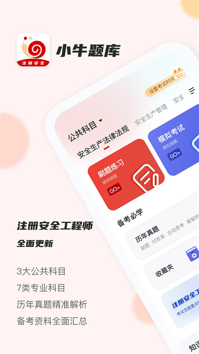 注冊安全工程師小牛題庫APP新版本