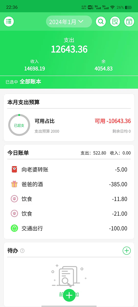清新記賬官方版