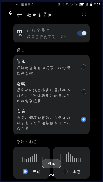 杜比全景聲音樂EQ