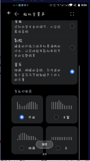 杜比全景聲音樂EQ