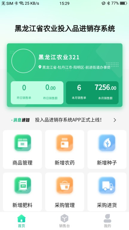 投入品監(jiān)管平臺(tái)官方版APP