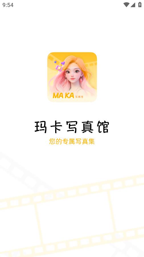 瑪卡寫(xiě)真館APP安卓版