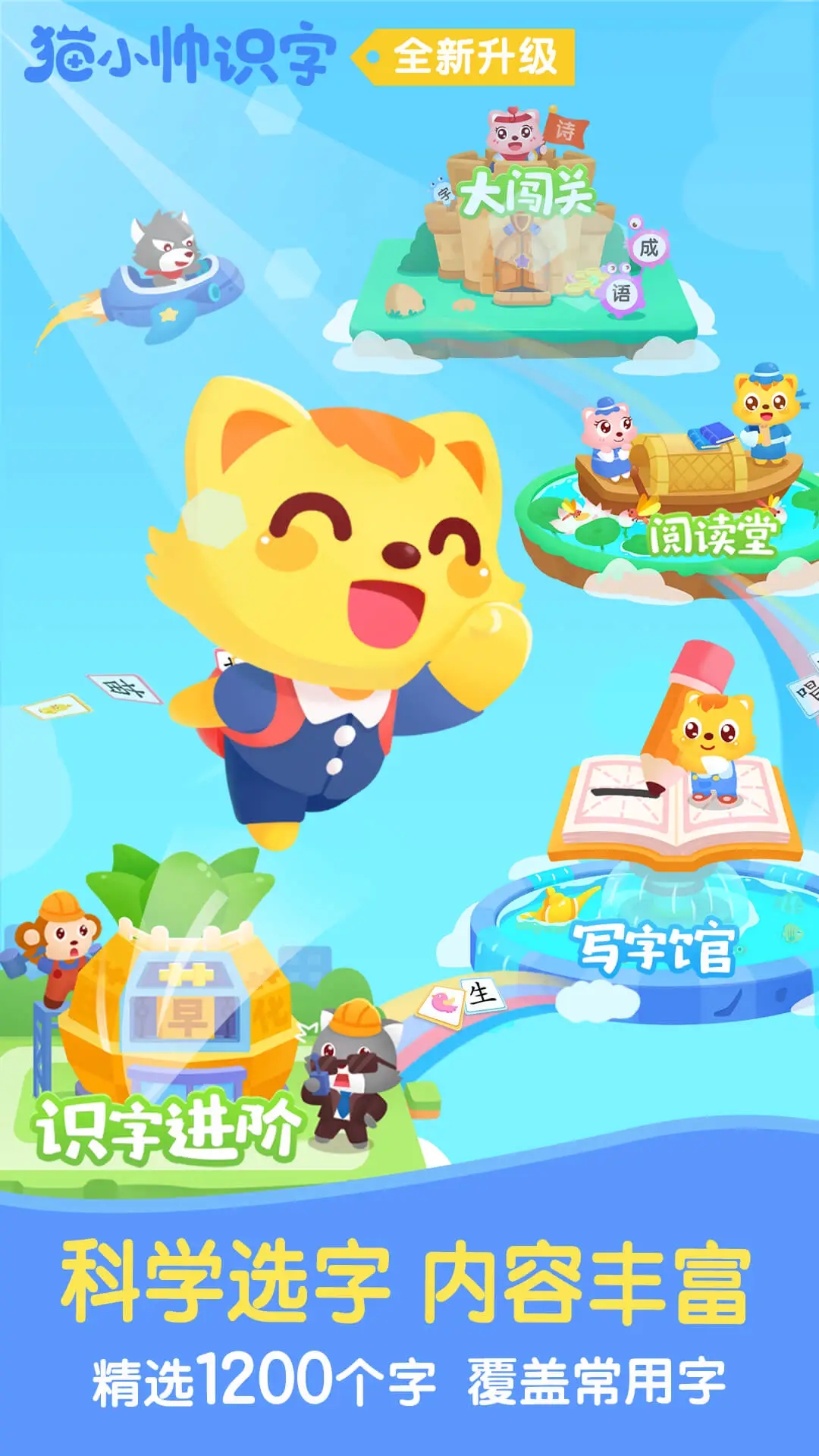 貓小帥識字APP新版本