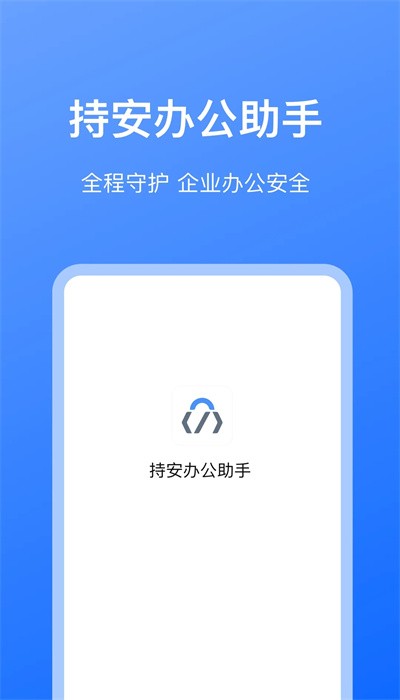 持安辦公助手正式版