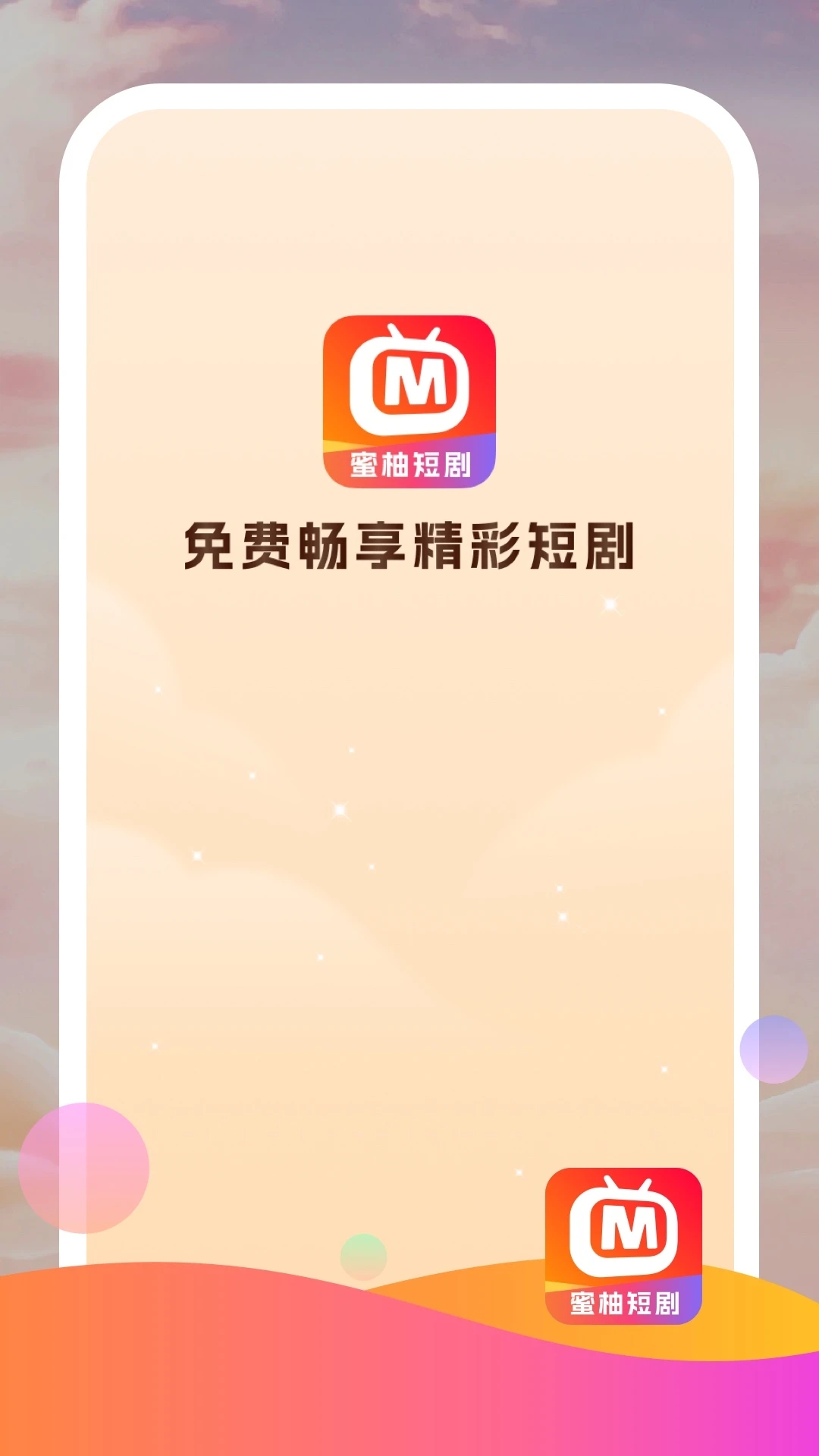 蜜柚短劇最新版