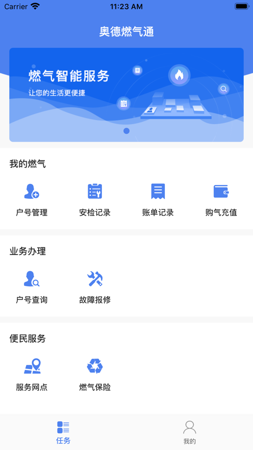 奧德燃氣通APP新版