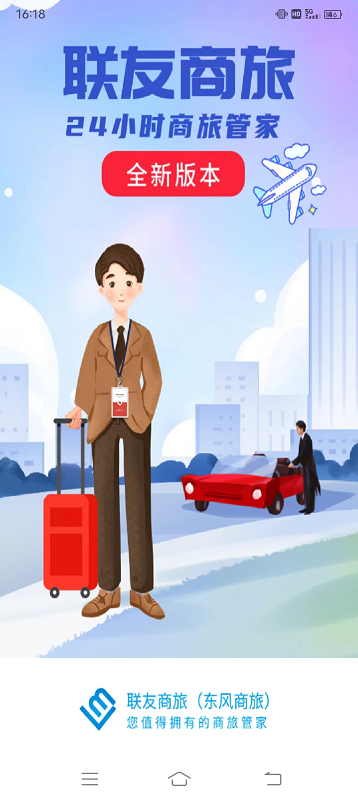 聯(lián)友商旅最新版APP