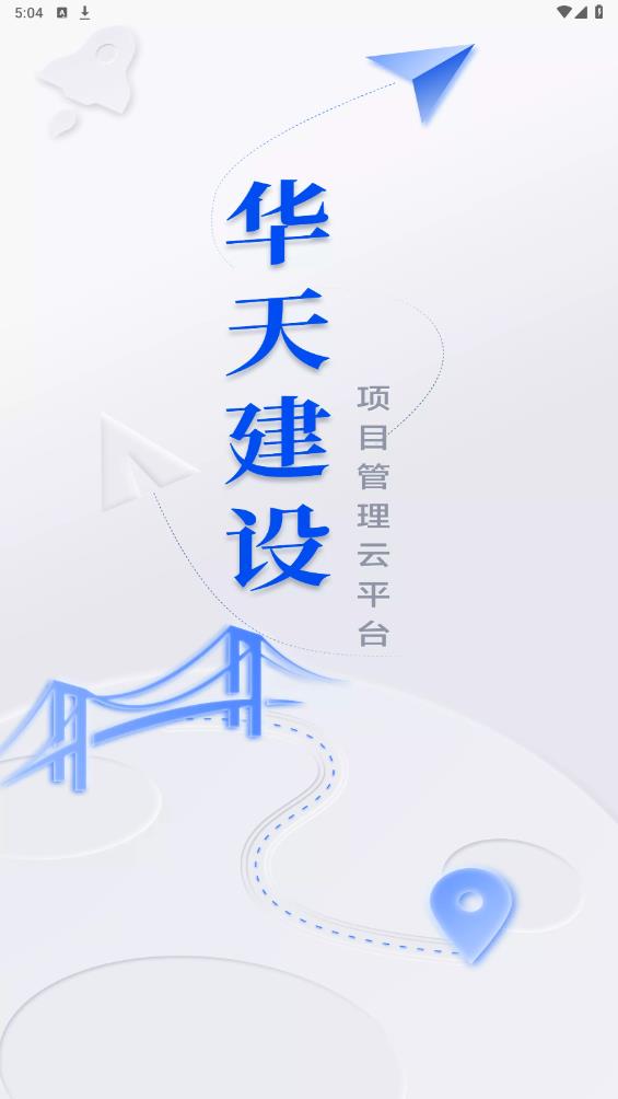 華天工程APP安卓版
