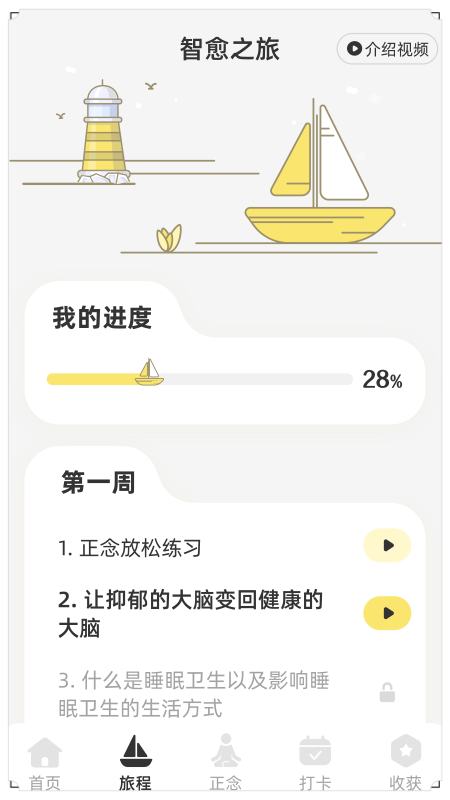 智愈之旅官方版