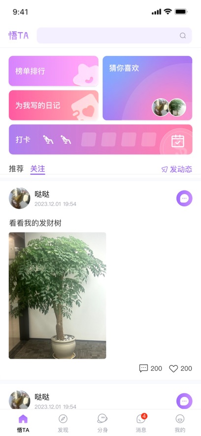 悟TA App Android版