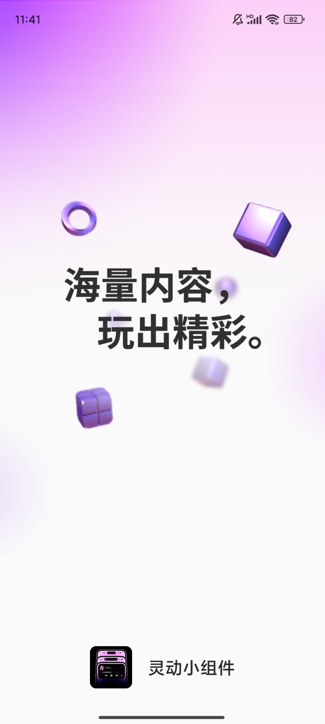 靈動小組件App