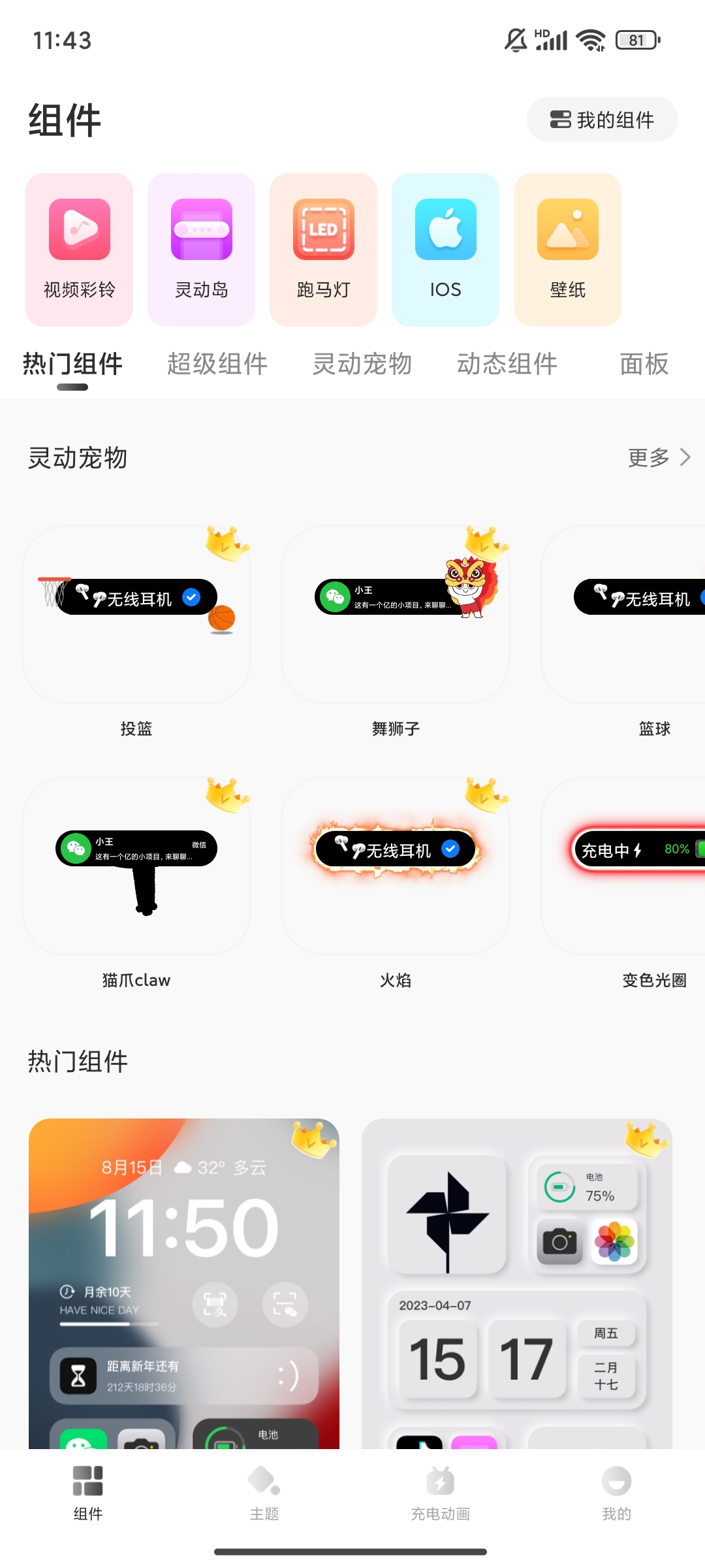 靈動小組件App