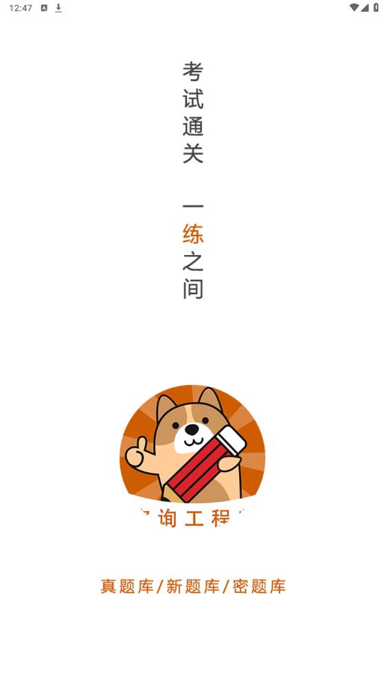 咨詢工程師練題APP官方版