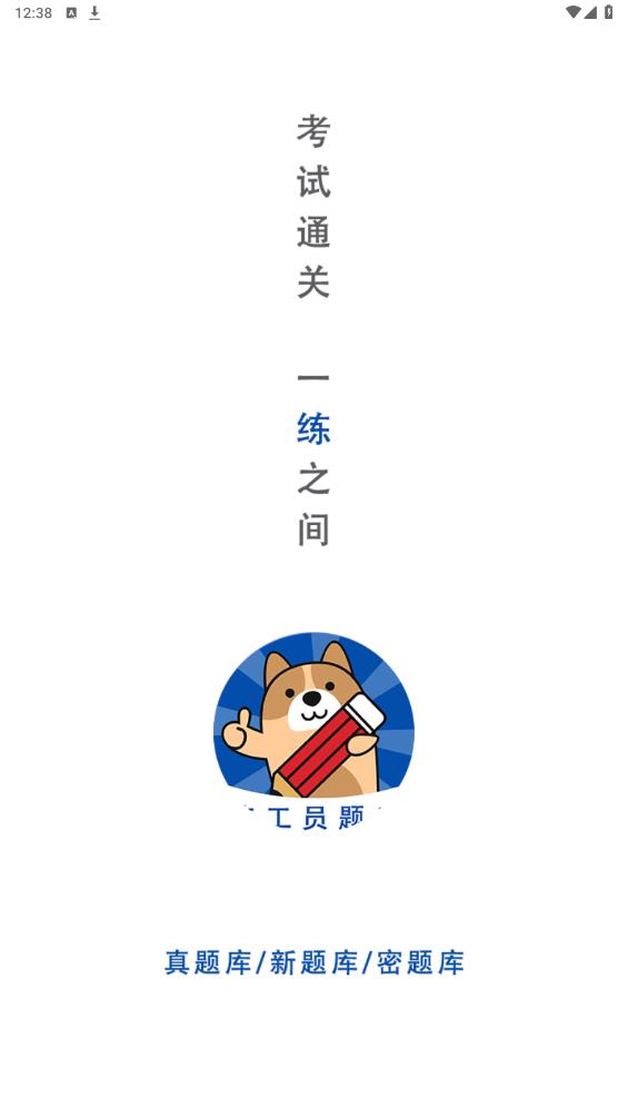 施工員練題狗APP最新版本