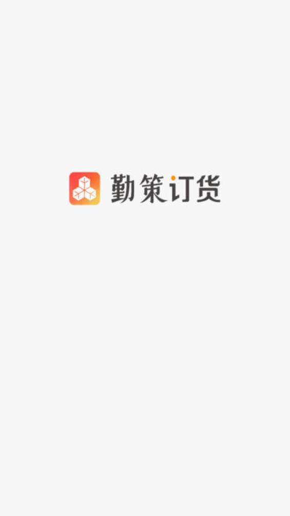 勤策訂貨APP v安卓版