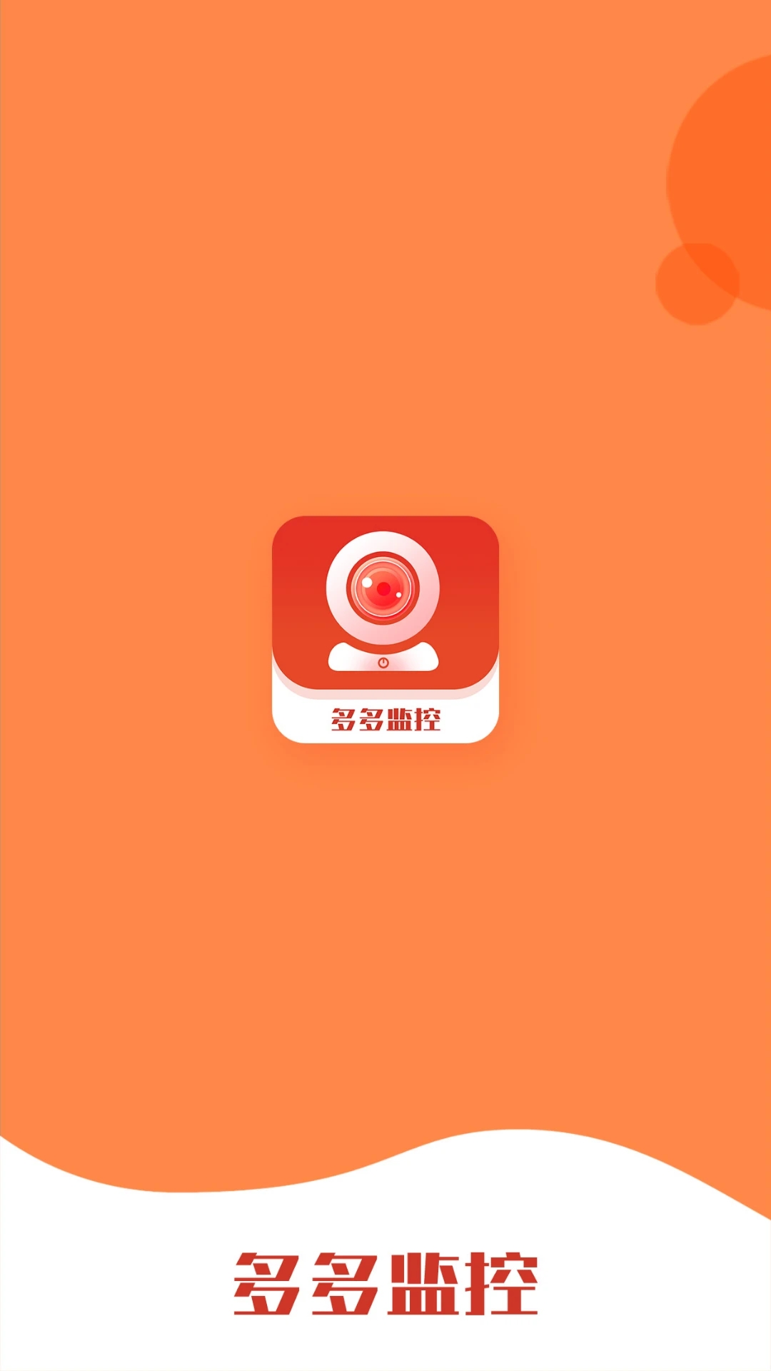 多多監(jiān)控官方版