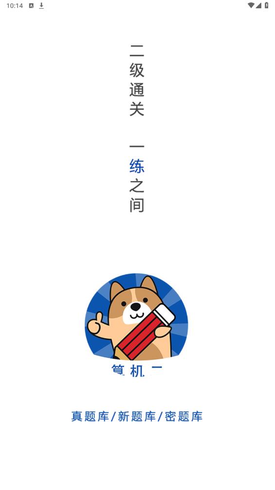 計(jì)算機(jī)二級(jí)練題狗官方版