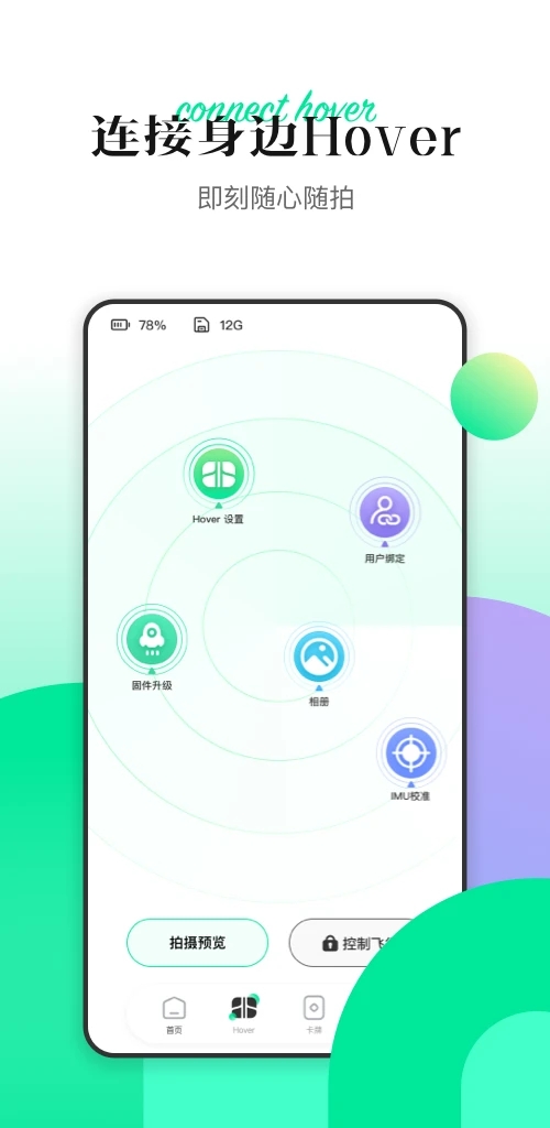 Hover X1相機應用新版