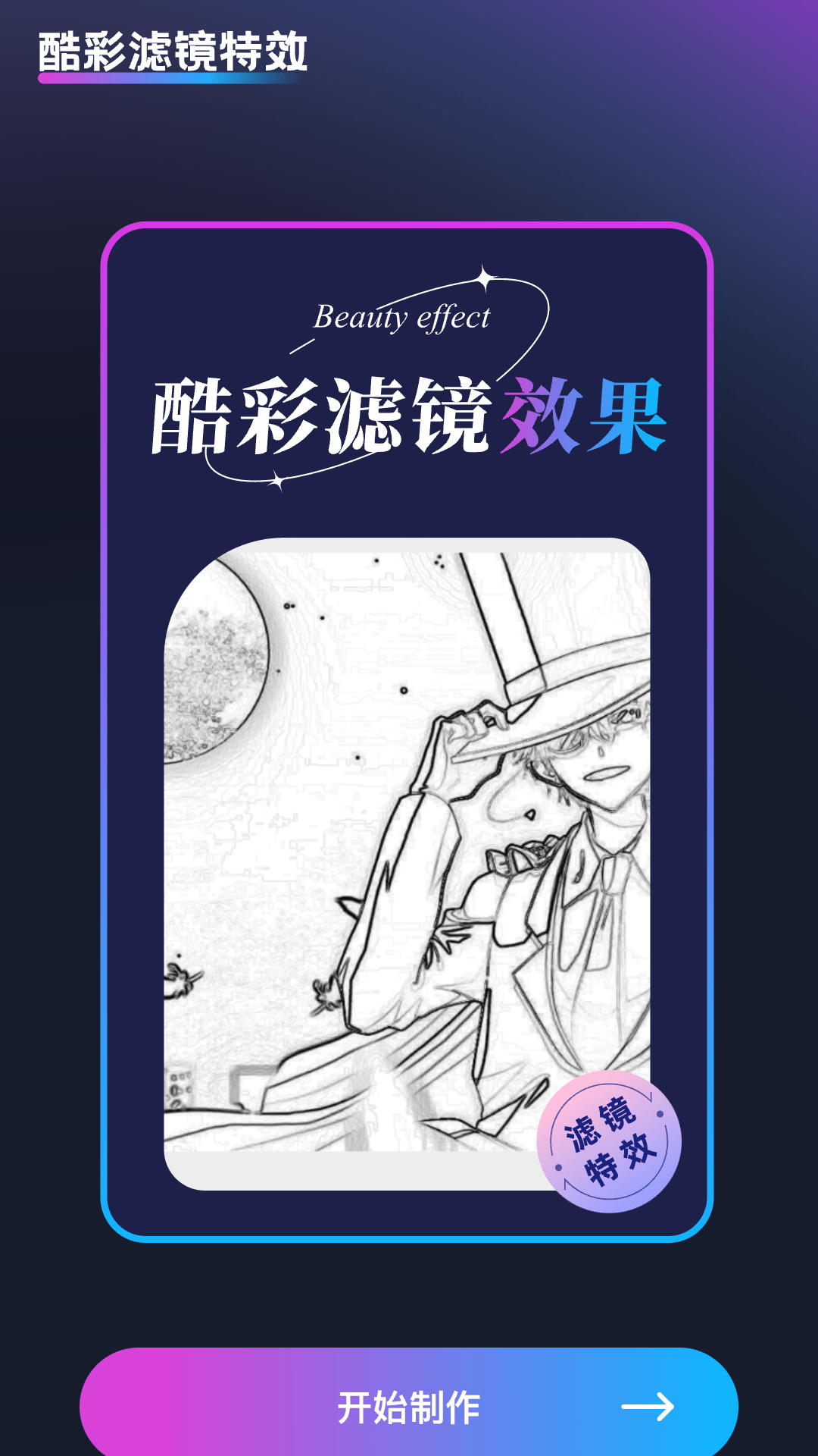 酷彩特效App新版