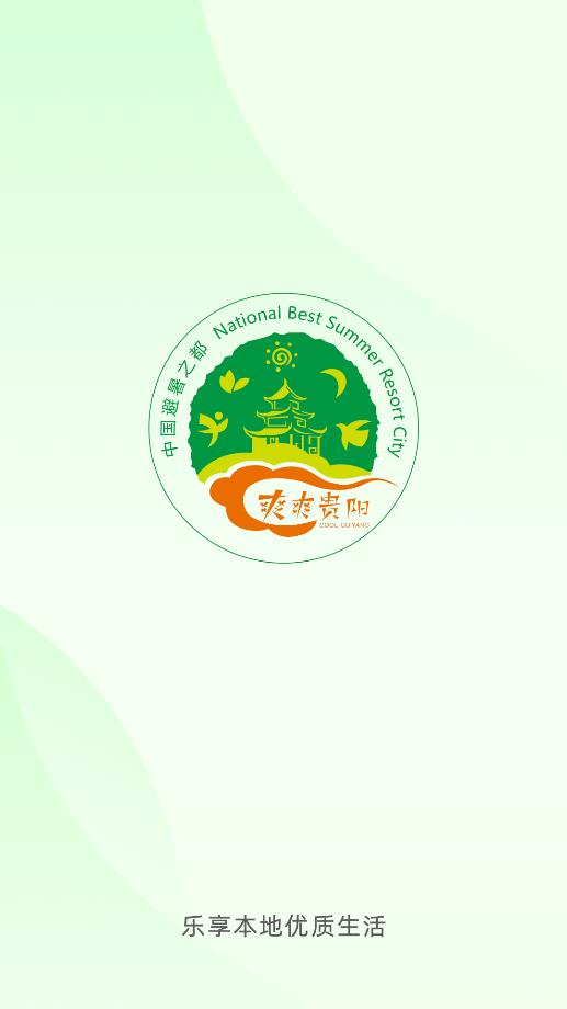 爽爽貴陽APP