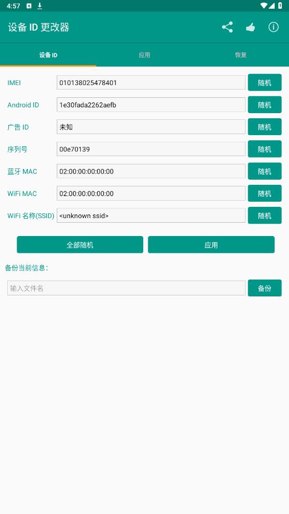 設(shè)備ID修改器最新版本