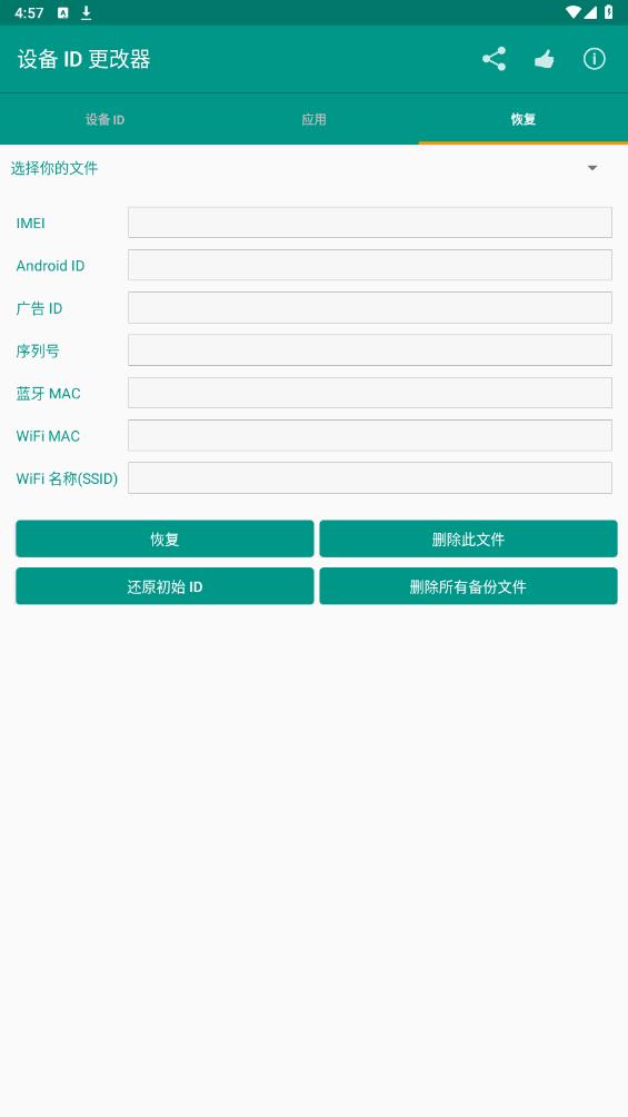 設(shè)備ID修改器最新版本