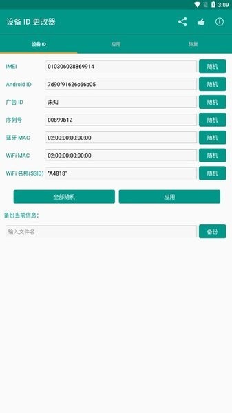 設(shè)備ID修改器最新版本