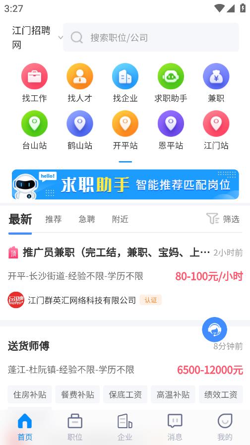 江門招聘網(wǎng)App新版本