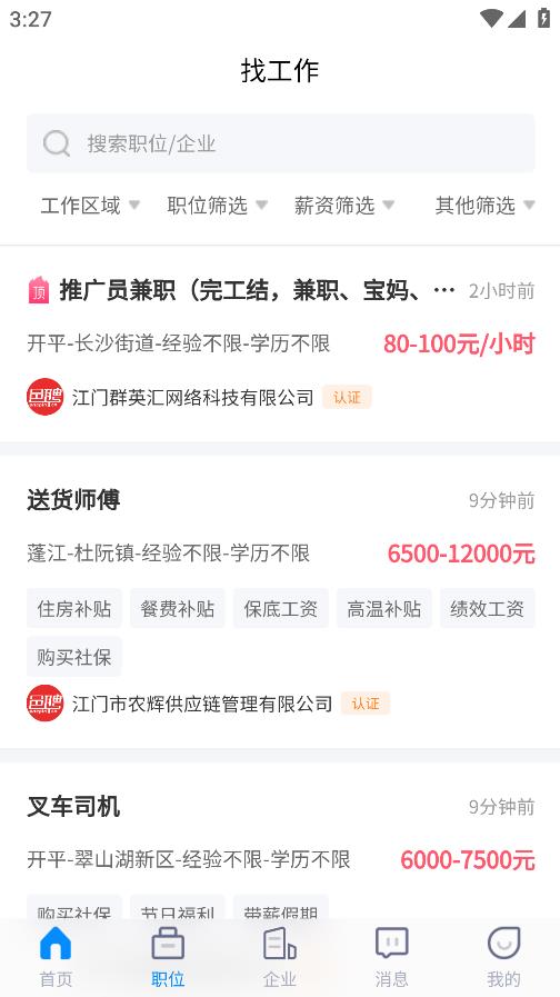 江門招聘網(wǎng)App新版本