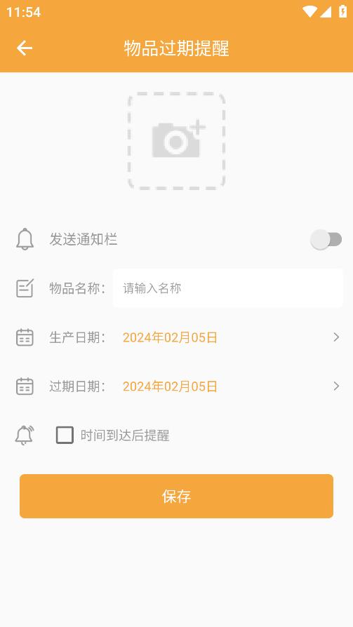 物品過期提醒APP安卓版