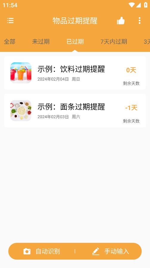 物品過期提醒APP安卓版