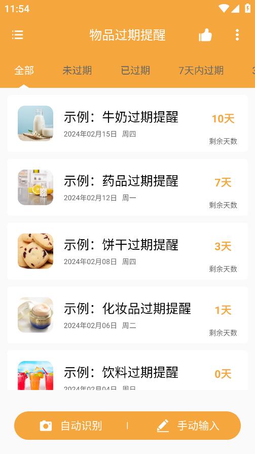 物品過期提醒APP安卓版