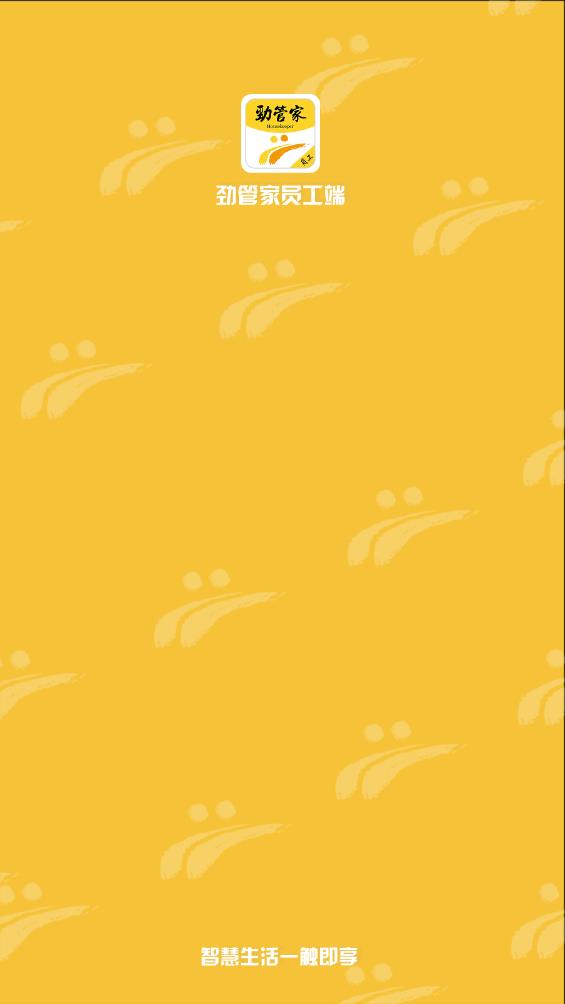 勁管家員工端APP（安卓版）