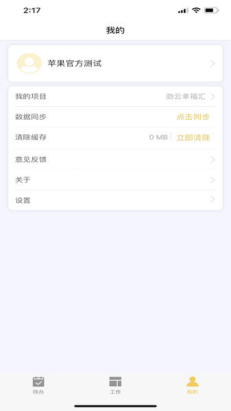 勁管家員工端APP（安卓版）