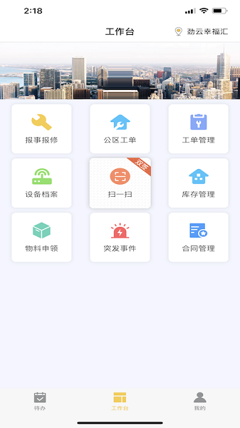 勁管家員工端APP（安卓版）