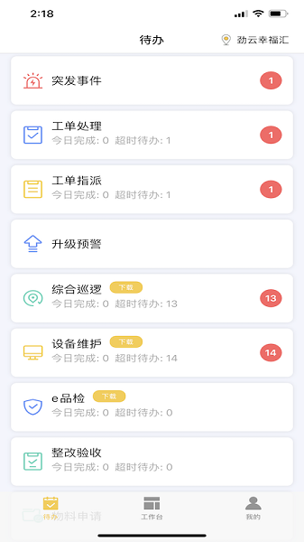勁管家員工端APP（安卓版）