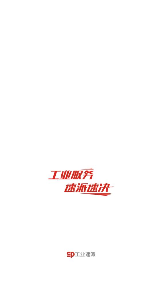 工業(yè)速派正式版
