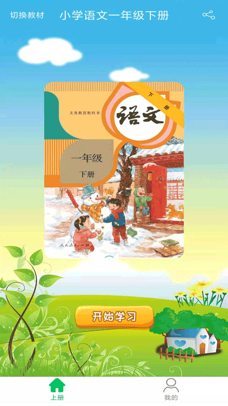 小學語文一年級優(yōu)米點讀App新版