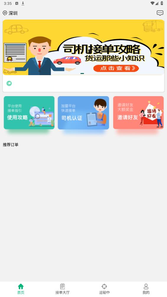 運運通App新版本