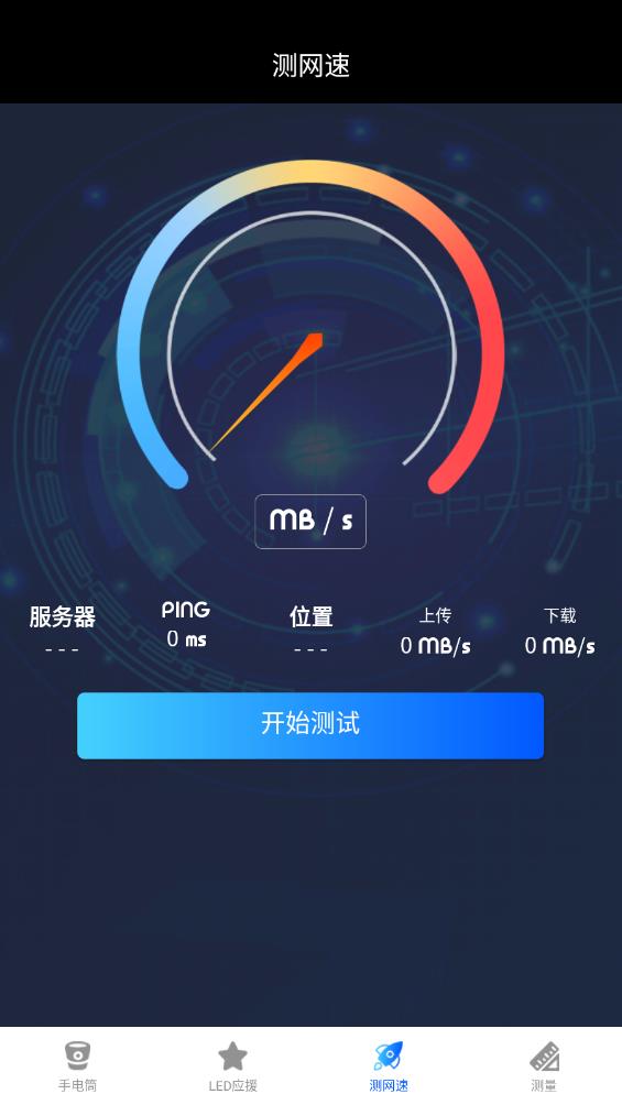 手電筒測距安卓版
