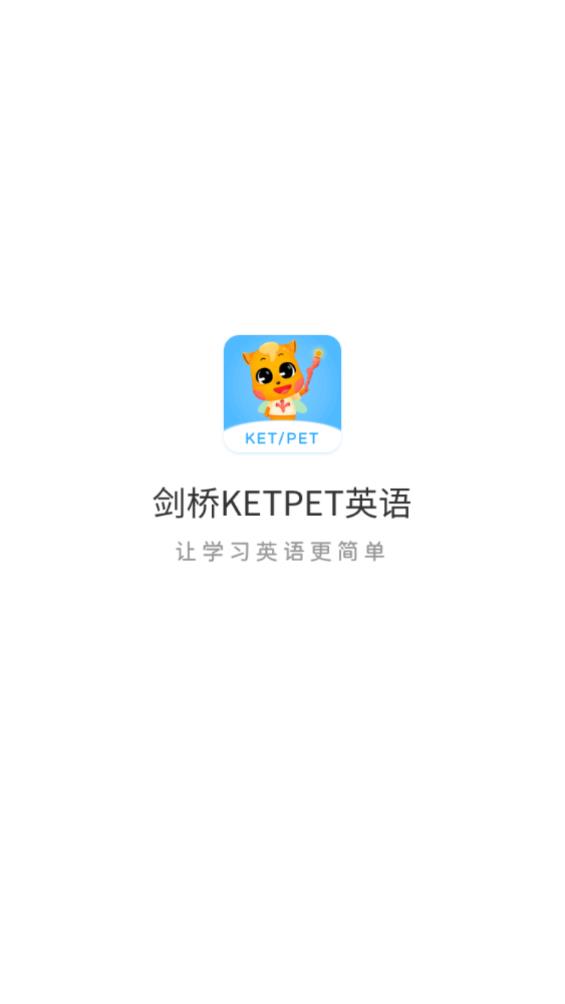 劍橋KETPET英語App新版本